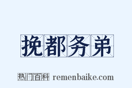 挽都务弟是什么意思的图片
